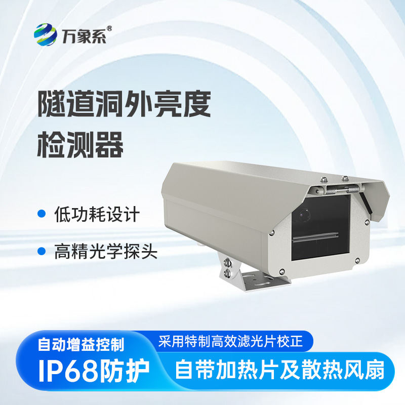 隧道洞外亮度檢測(cè)器